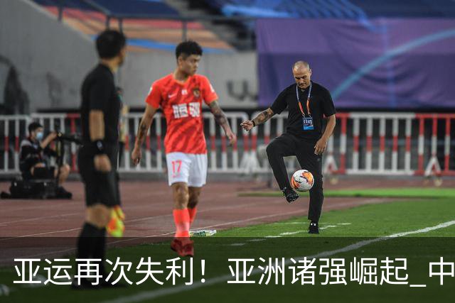 亚运再次失利！亚洲诸强崛起 中国男篮差距何在