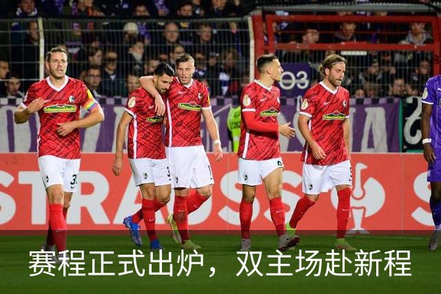 赛程正式出炉，双主场赴新程
