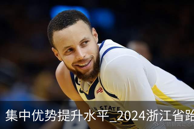 集中优势提升水平 2024浙江省跆拳道训练营启动